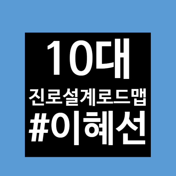  [진로로드맵]10대를 위한 진로 설계로드맵 저자 이혜선