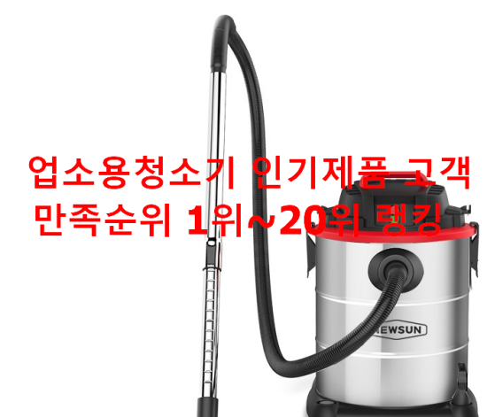 업소용청소기 인기제품 고객만족순위 1위~20위 랭킹 업소용청소기 인기제품 고객만족순위 1위~20위 랭킹