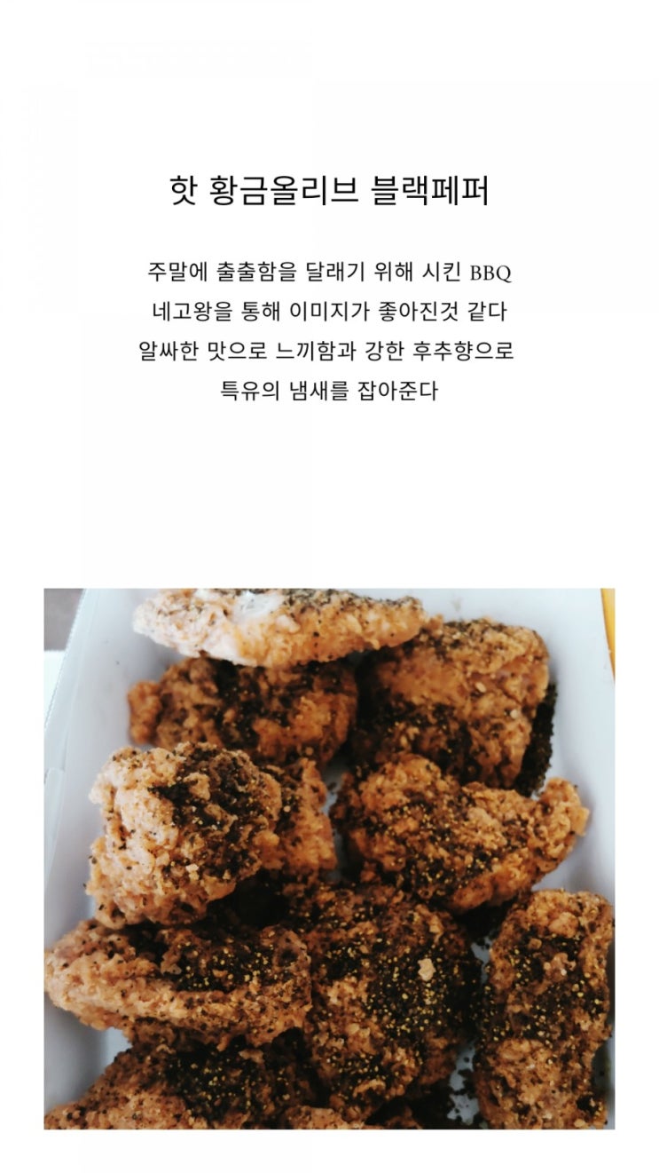  BBQ 핫황금올리브 블랙페퍼