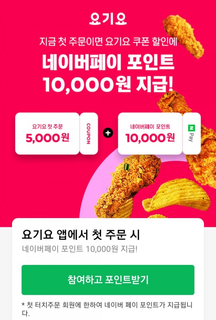  네이버페이 요기요 네이버페이 만원 지급 이벤트