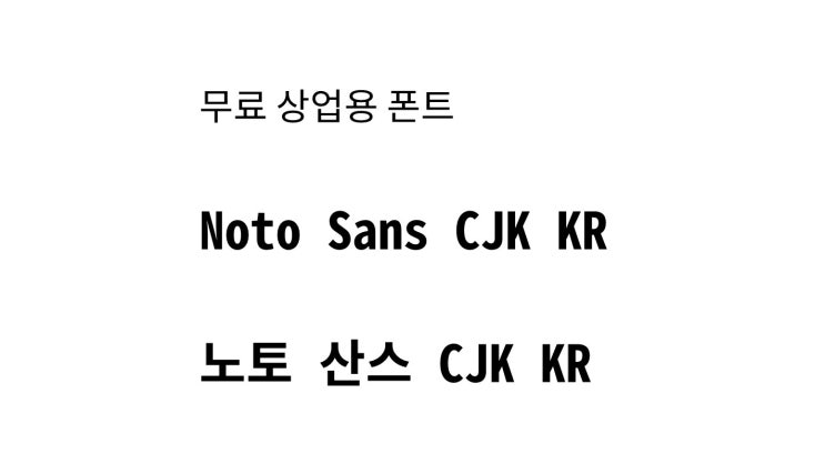 [폰트소개] Noto Sans CJK KR, &lt; 노토산스 CJK KR &gt; (무료 상업용 폰트)