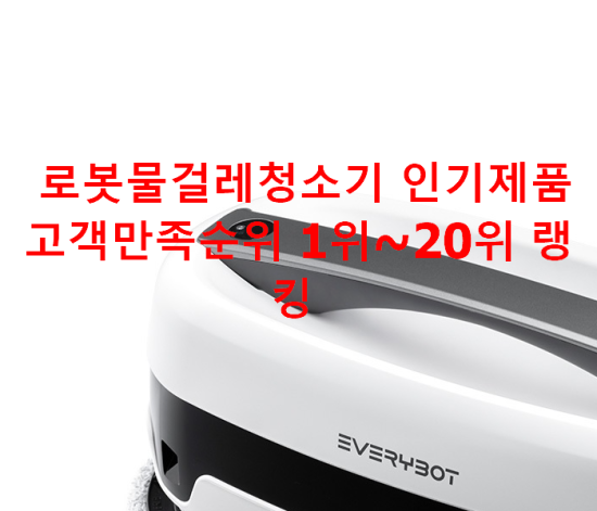 로봇물걸레청소기 인기제품 고객만족순위 1위~20위 랭킹 로봇물걸레청소기 인기제품 고객만족순위 1위~20위 랭킹