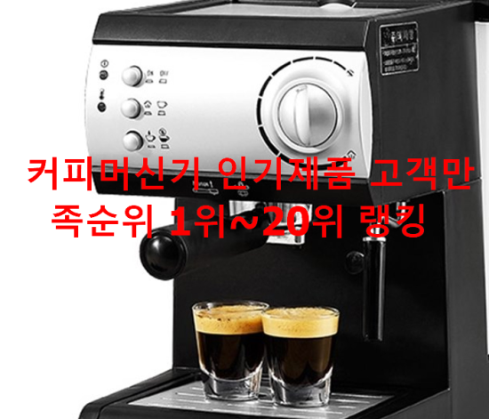  커피머신기 인기제품 고객만족순위 1위~20위 랭킹 