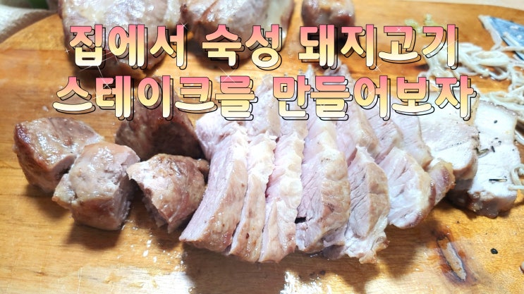[아이포크 돼지고기] 통목살스테이크를 만들어 먹자 (에어프라이어, 숙성 워터에이징)
