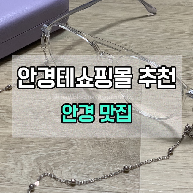  [안경테쇼핑몰 추천] 안경 맛집, 가벼운 안경