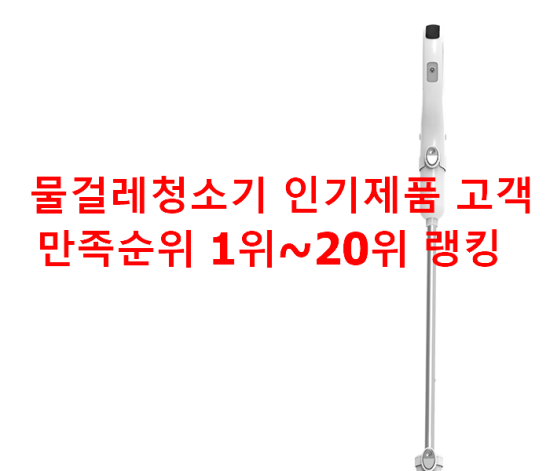 물걸레청소기 인기제품 고객만족순위 1위~20위 랭킹 물걸레청소기 인기제품 고객만족순위 1위~20위 랭킹