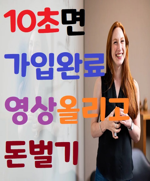  10초면 회원가입 완료 ! 동영상 올리면서 돈벌기 - 플레이업