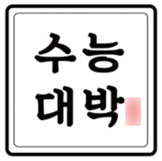  수능 수험생 보온 도시락+가방으로 따뜻한 밥 한 끼