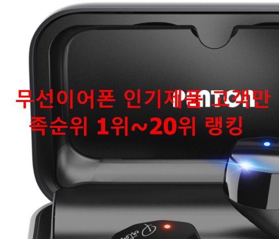 무선이어폰 인기제품 고객만족순위 1위~20위 랭킹 무선이어폰 인기제품 고객만족순위 1위~20위 랭킹