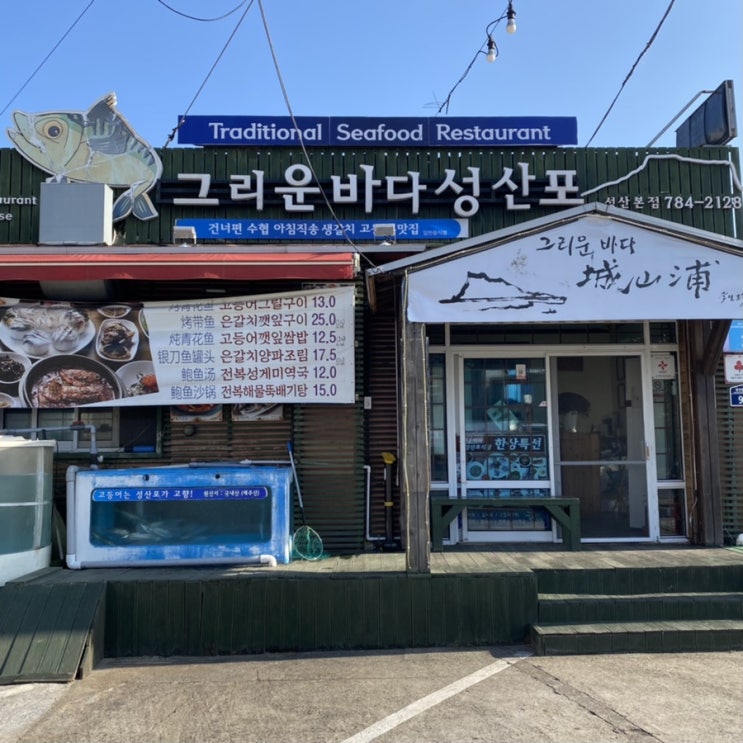 [제주 성산일출봉 회국수 맛집] 그리운바다성산포