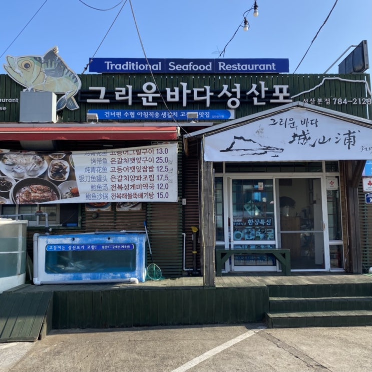  [제주 성산일출봉 회국수 맛집] 그리운바다성산포