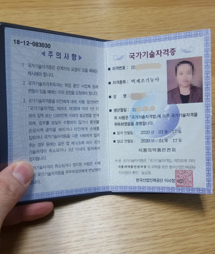  [후기] (2020.2.8. 내용수정) 떡제조기능사 합격 및 실기시험후기