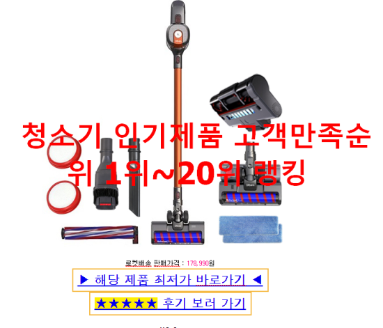 청소기 인기제품 고객만족순위 1위~20위 랭킹 청소기 인기제품 고객만족순위 1위~20위 랭킹