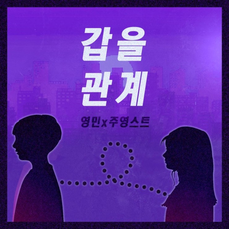 셀리아 킴, 영민 - 갑을관계 [듣기, 노래가사, LV]