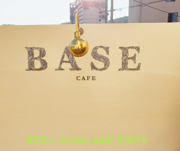  [기장 카페] 사진맛집 & 베이커리맛집  - 카페 베이스 - 리뷰