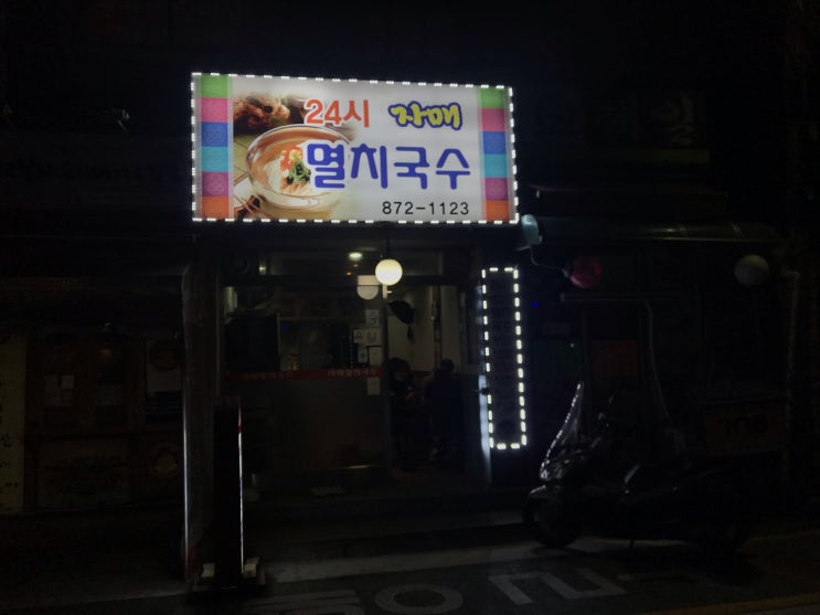  [신림] 자매멸치국수 : 장사해주셔서 감사합니다. 가성비 최고 24시 국수집