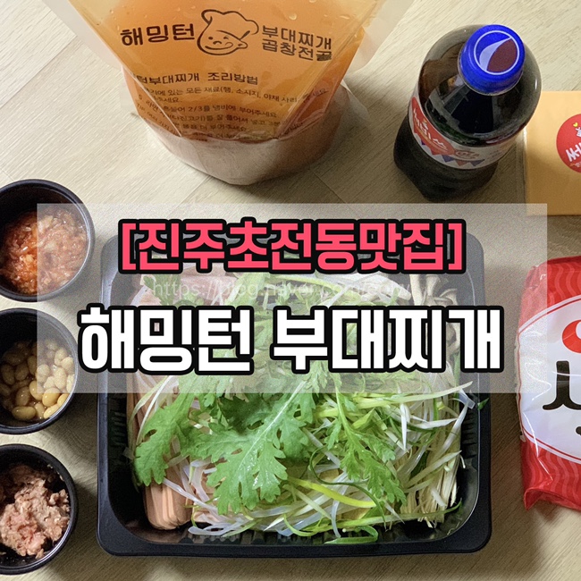  [진주초전동맛집] 해밍턴부대찌개, 3인분 9900원