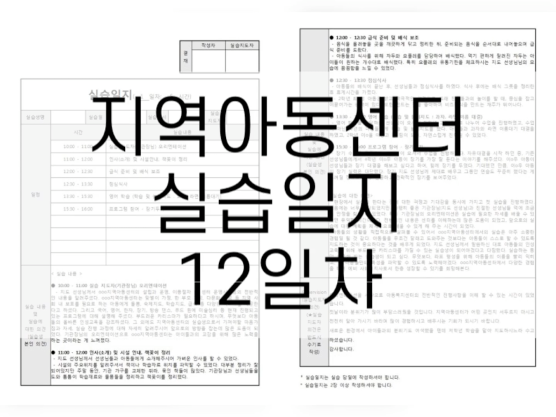 지역아동센터 실습일지 12일차