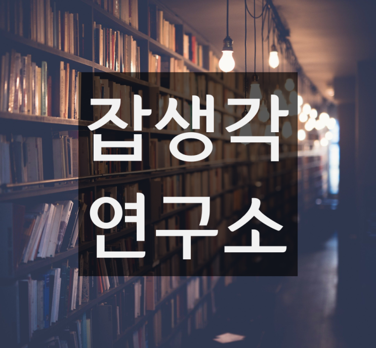  [잡생각연구소] 커뮤니케이션 소통능력 스피치 발표력 역량강화 교육 컨설팅 강의 안내