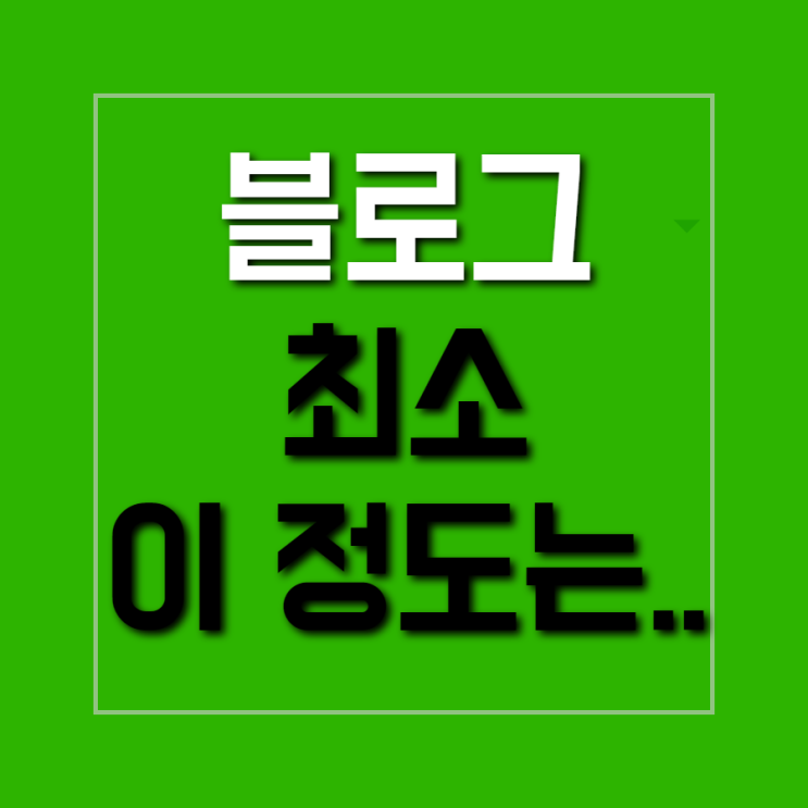  네이버 블로그 광고 제대로 시작하세요