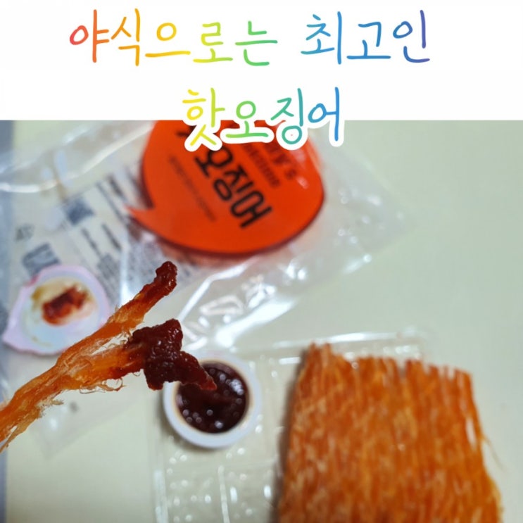  하루의쉼표 핫오징어는 최고의야식이야