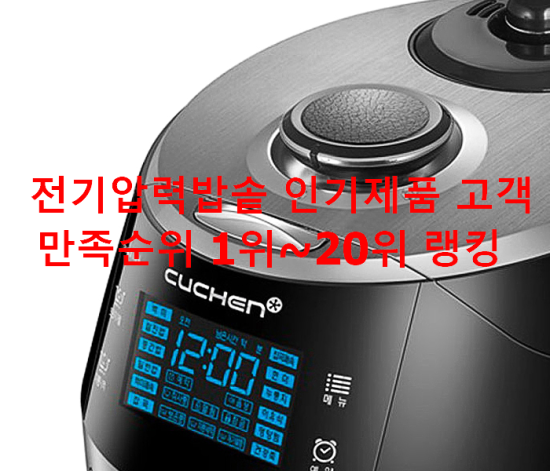 전기압력밥솥 인기제품 고객만족순위 1위~20위 랭킹 전기압력밥솥 인기제품 고객만족순위 1위~20위 랭킹