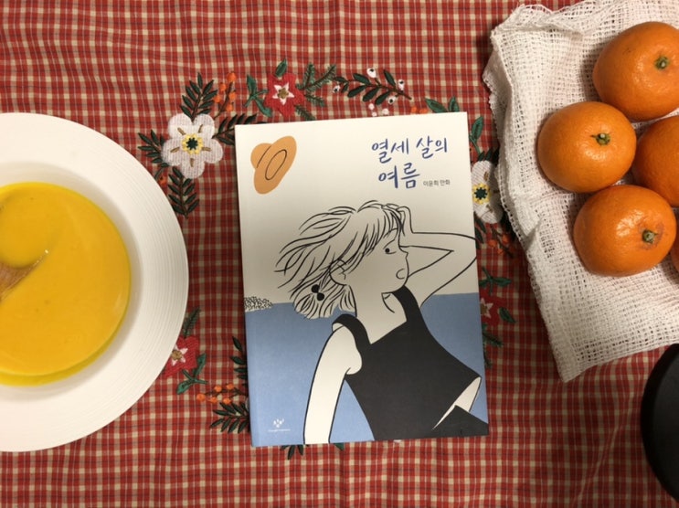  11월 둘째주 읽은 책들 (열세 살의 여름, 시선으로부터, 화이트호스, 부지런한 사랑)
