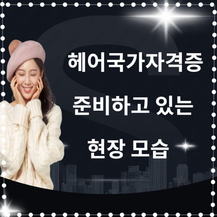  송파헤어학원  선택이 고민되시는 분들을 위한 Tip