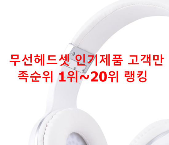 무선헤드셋 인기제품 고객만족순위 1위~20위 랭킹 무선헤드셋 인기제품 고객만족순위 1위~20위 랭킹