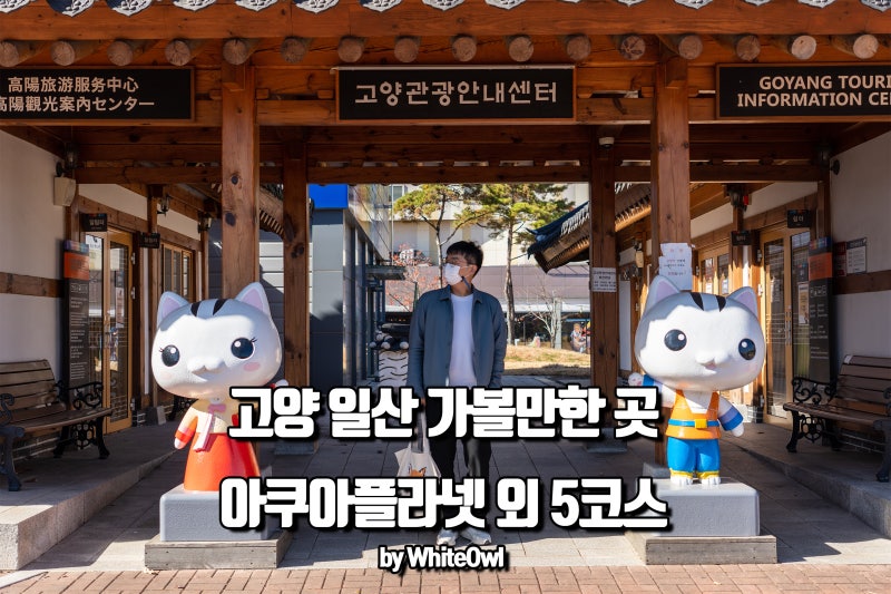 일산여행