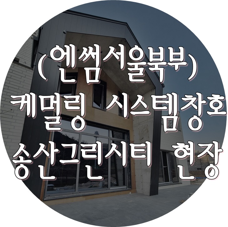  (케멀링 독일식창호) 시스템창호 / 독일식창호 / 케멀링 / 엔썸 / 화성 송산그린시티 / 새솔동