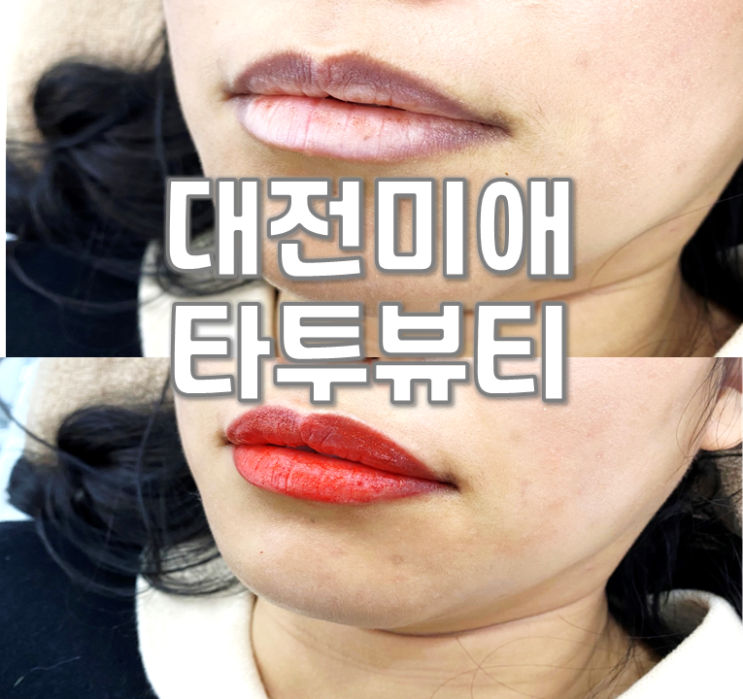  대전둔산동타투] 대전미애타투뷰티에서 입술틴트