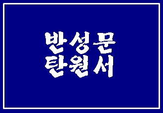  공무집행방해죄 반성문 탄원서 작성의 궁금증에 대해