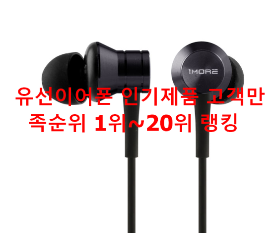 유선이어폰 인기제품 고객만족순위 1위~20위 랭킹 유선이어폰 인기제품 고객만족순위 1위~20위 랭킹