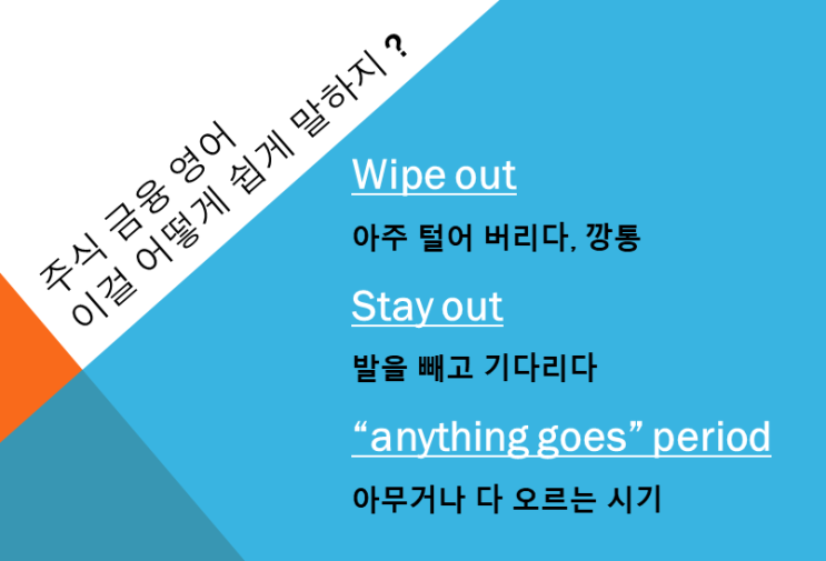  주식 금융 영어 표현 | 계좌 깡통내다, 진드거니 기다리다, 개잡주도 오르는 시기를 어떻게 말할까 ?