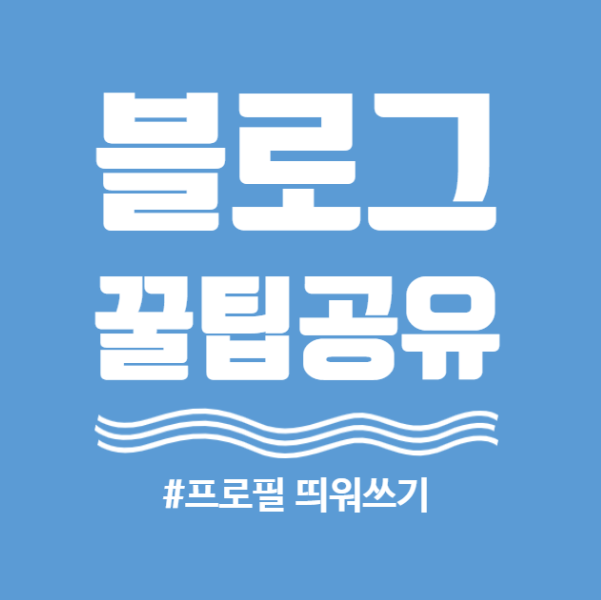  [돈되는블로그5]블로그글쓰기꿀팁 블로그프로필 띄어쓰기 방법
