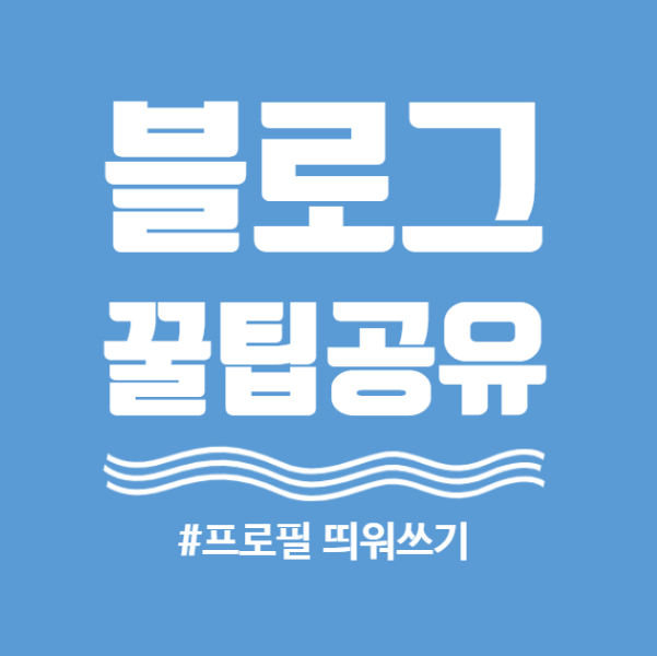 [돈되는블로그5]블로그글쓰기꿀팁 블로그프로필 띄어쓰기 방법