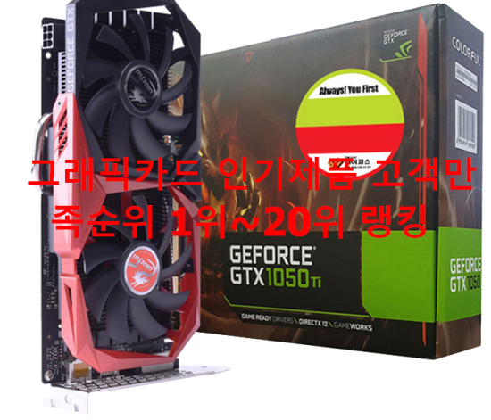 그래픽카드 인기제품 고객만족순위 1위~20위 랭킹 그래픽카드 인기제품 고객만족순위 1위~20위 랭킹
