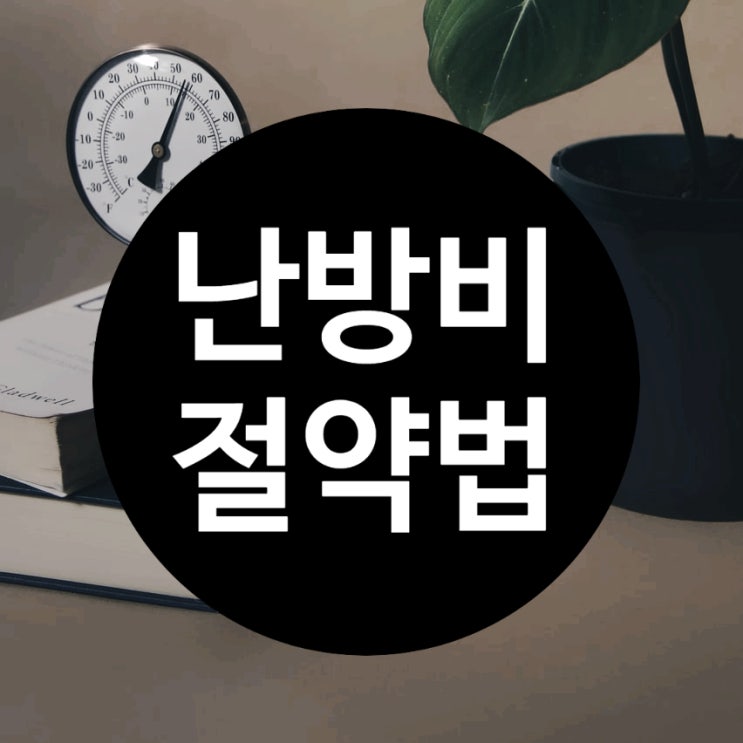  쉐어하우스 난방비 절약 방법