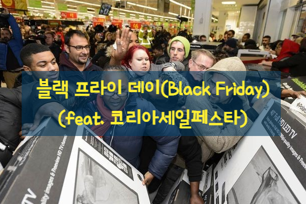 블랙 프라이데이(Black Friday)에 대해 알아보자.(feat. 어원, 유래, 진행, 코리아세일페스타, 코세페)
