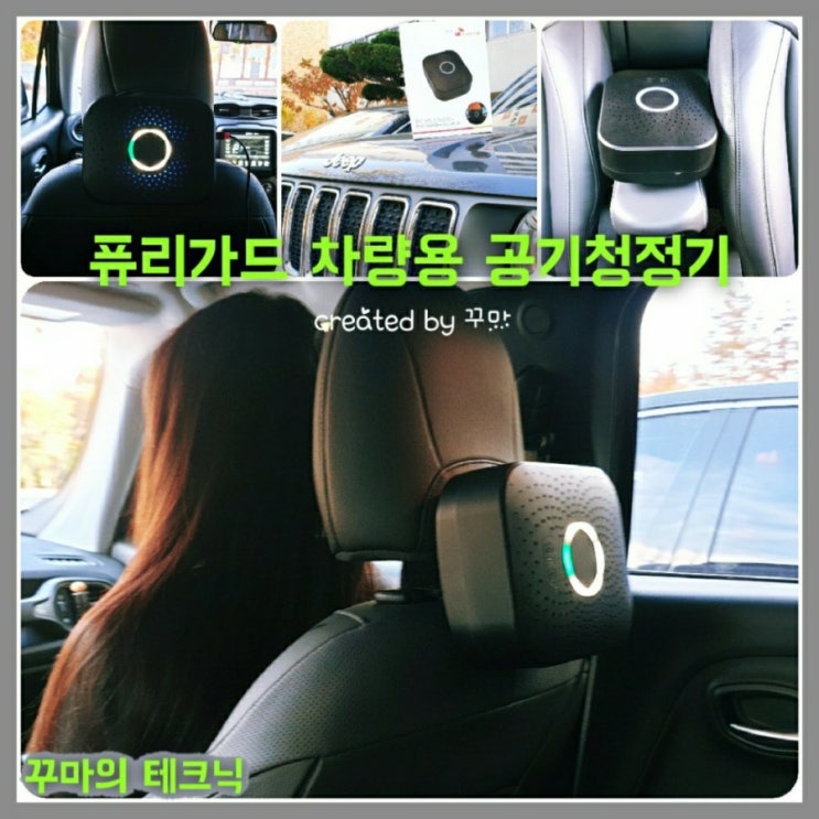  삶의 질을 올려주는 차량용 공기청정기. 퓨리가드 대형팬이라서 좋네