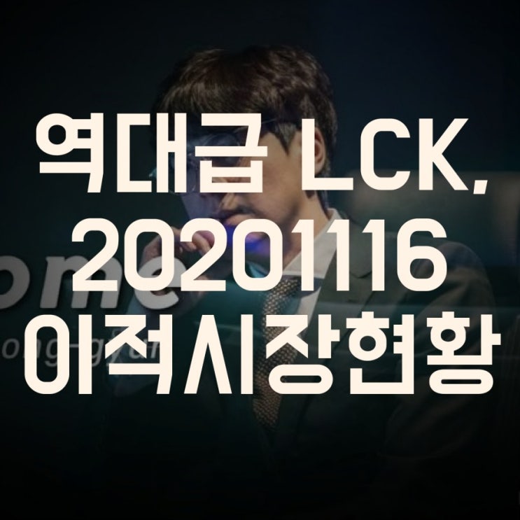 롤 찌라시, LCK 이적시장 현황 롤 찌라시, LCK 이적시장 현황