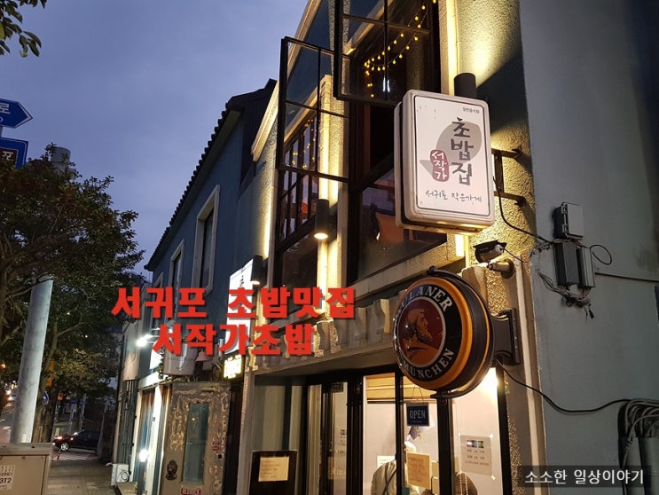  제주 서귀포 초밥 장인의 솜씨인가, 가성비 맛집 서작가초밥집