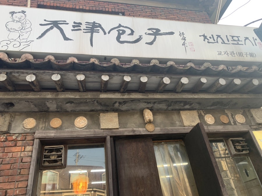 천진포자 부암동점 사진 1
