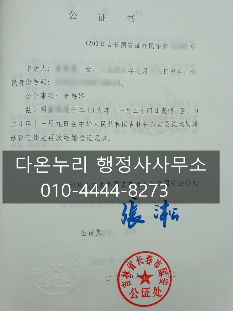  미재혼 공증 / 未再婚公证