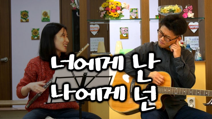 너에게 난, 나에게 넌 - Guitar Inst 통기타 반주 - 멜로디를 직접 연주해보세요 - 자전거 탄 풍경, 슬기로운 의사생활 OST 커버 연주 - 부산 플루트 통기타 동호회