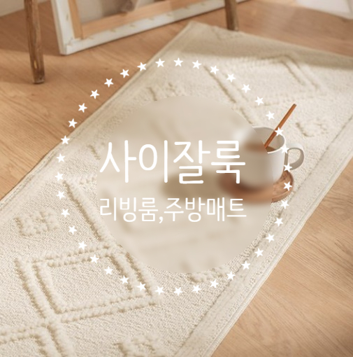  [홈스윗홈] 데코뷰 컴포트 다이아 사이잘룩 주방매트