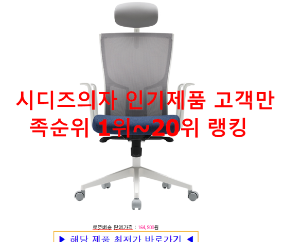  시디즈의자 인기제품 고객만족순위 1위~20위 랭킹 