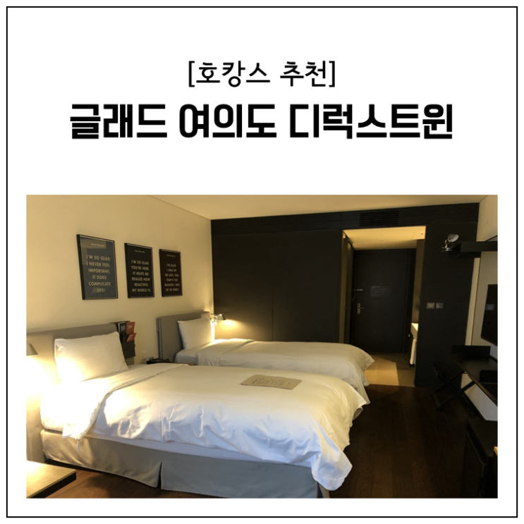 [호텔] 글래드 여의도 디럭스트윈 호캉스 후기 (feat.아라페스2020)