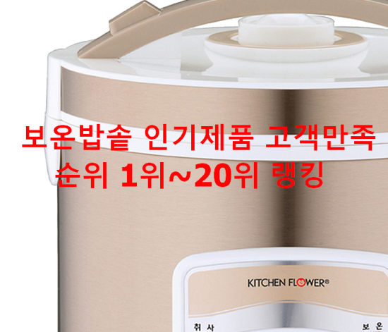 보온밥솥 인기제품 고객만족순위 1위~20위 랭킹 보온밥솥 인기제품 고객만족순위 1위~20위 랭킹